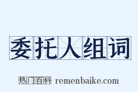 委托人组词是什么意思的图片